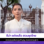 จีน่า แต่งแล้ว