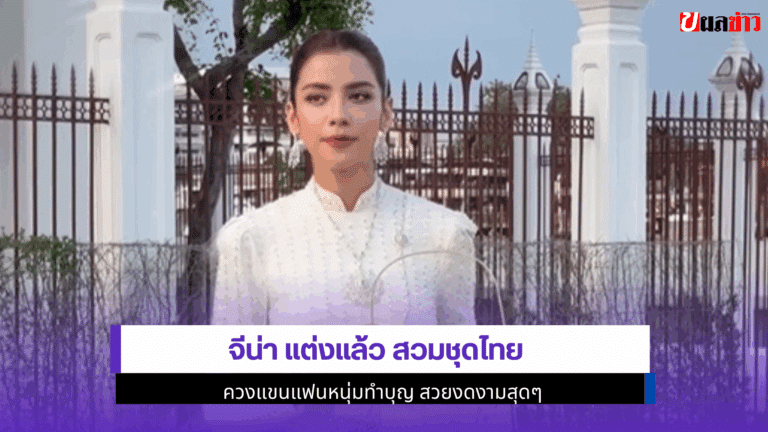 จีน่า แต่งแล้ว สวมชุดไทยควงแขนแฟนหนุ่มทำบุญ สวยงดงาม 2568