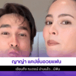 ญาญ่า แคปชั่นอวยแฟน