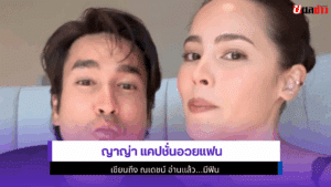 ญาญ่า แคปชั่นอวยแฟน