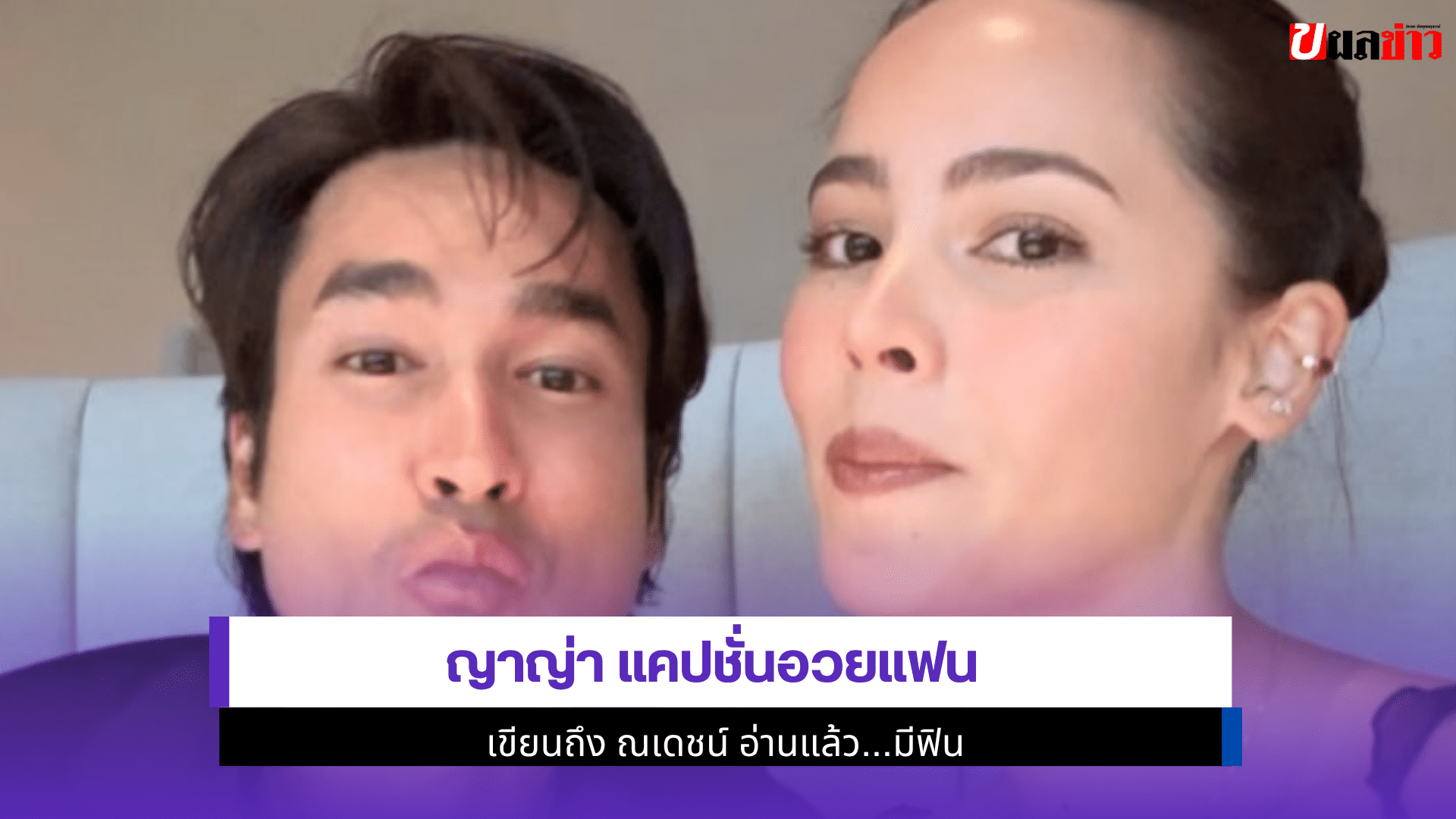 ญาญ่า แคปชั่นอวยแฟน
