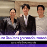 สูงมาก น้องมังกร