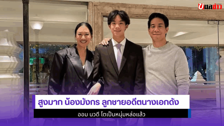 สูงมาก น้องมังกร ลูกชายอดีตนางเอกดัง ออม นวดี 2568