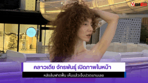 คลาวเดีย จักรพันธุ์