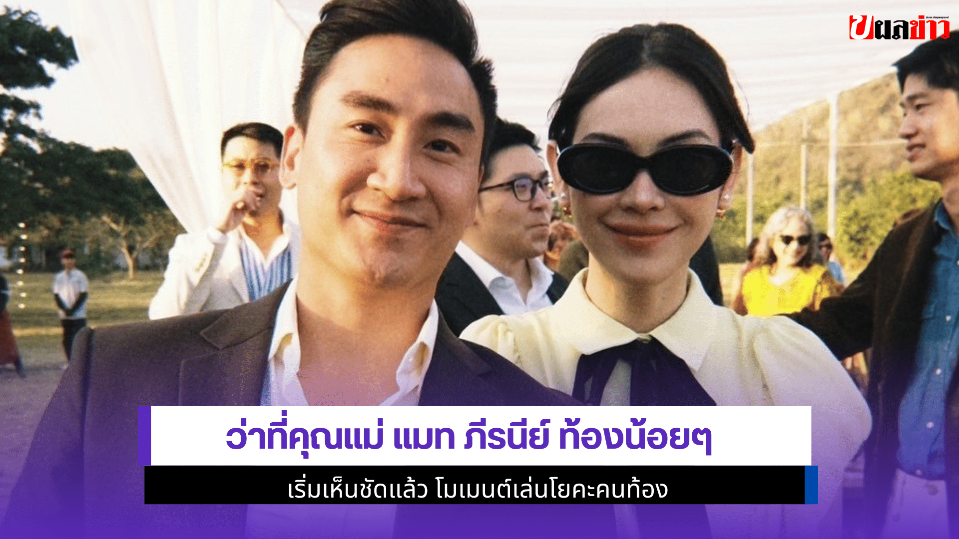 ว่าที่คุณแม่ แมท
