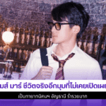 เจมส์ มาร์ ชีวิตจริง