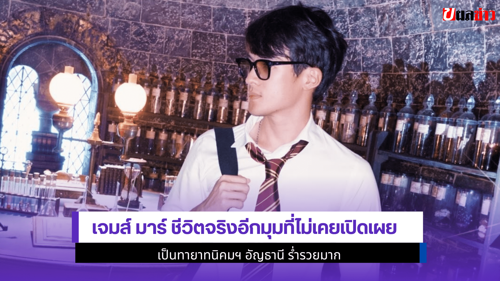 เจมส์ มาร์ ชีวิตจริง