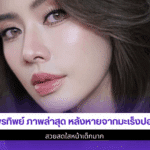 เอ๋ พรทิพย์ ภาพล่าสุด