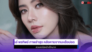 เอ๋ พรทิพย์ ภาพล่าสุด