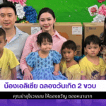 น้องเอลิเซีย ฉลอง