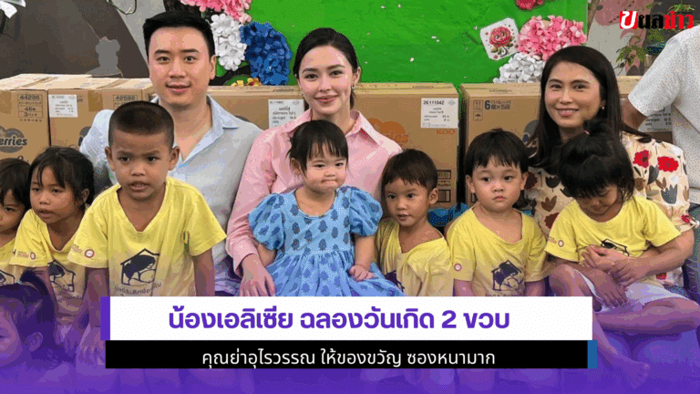 น้องเอลิเซีย ฉลอง