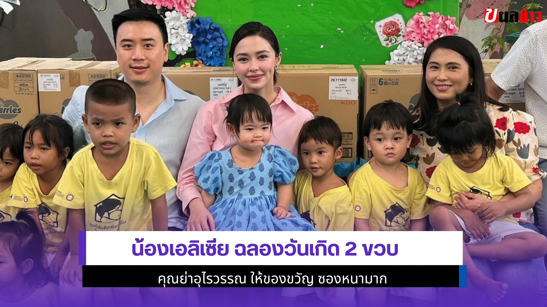 น้องเอลิเซีย ฉลอง