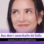 อ้อม พิยดา ฉลอง