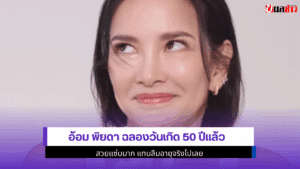 อ้อม พิยดา ฉลอง