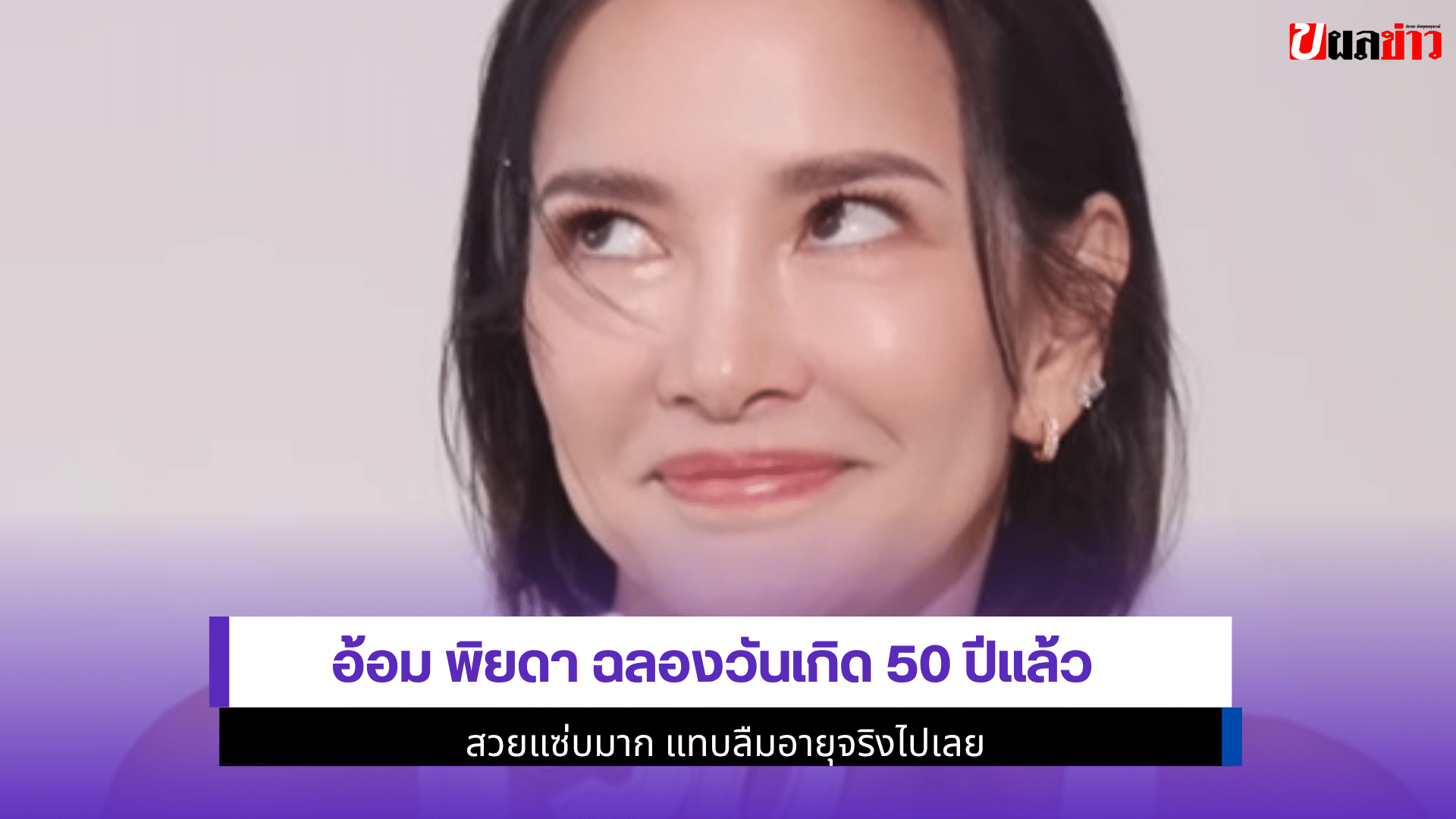อ้อม พิยดา ฉลอง