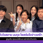 หัวใจสลาย นนกุล