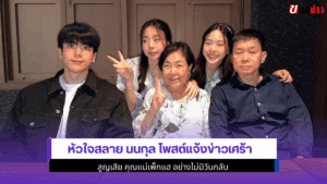 หัวใจสลาย นนกุล