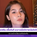 แน๊ต เกศริน ปรี๊ดทันที