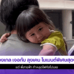 น้องเกล เจอกับ ลุงเคน