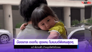 น้องเกล เจอกับ ลุงเคน