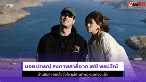 บอย ปกรณ์ ลงภาพ