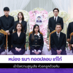 หน่อง ธนา กอดปลอบ