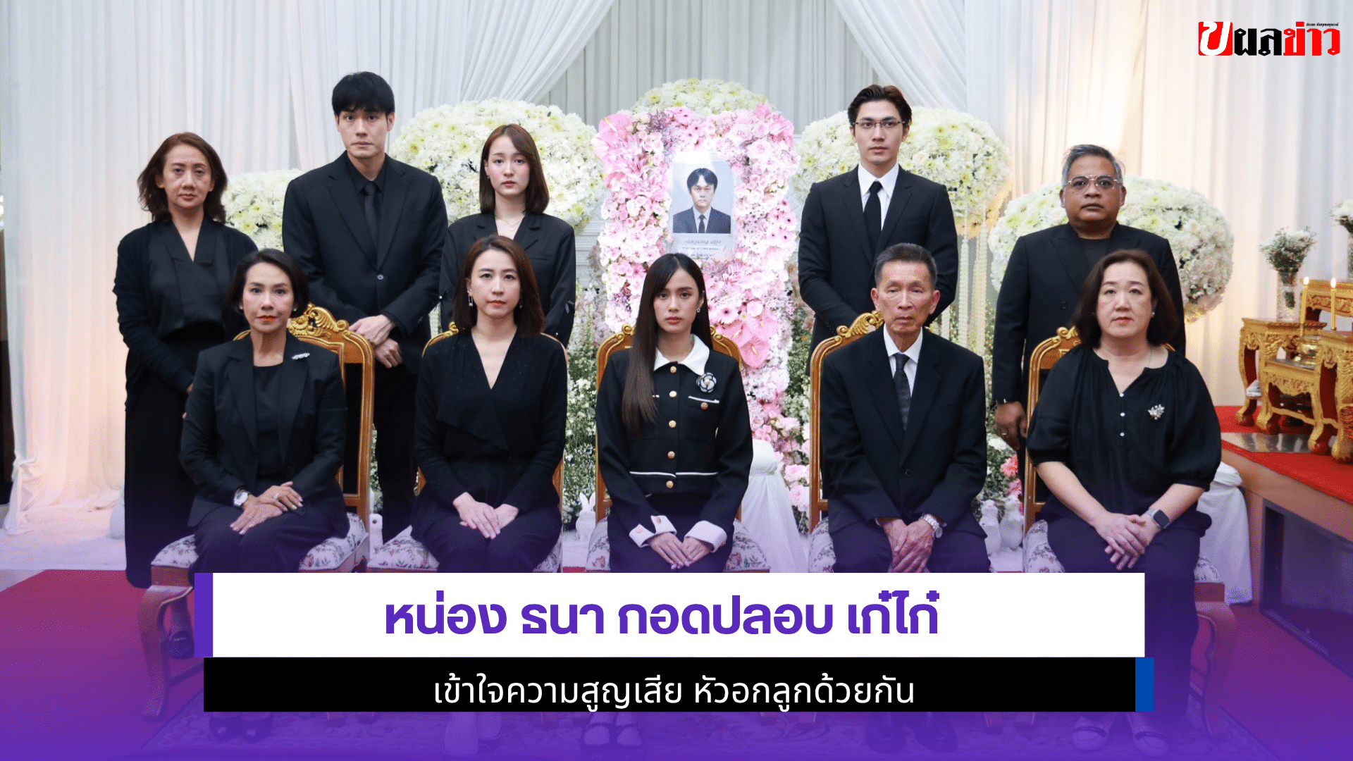หน่อง ธนา กอดปลอบ