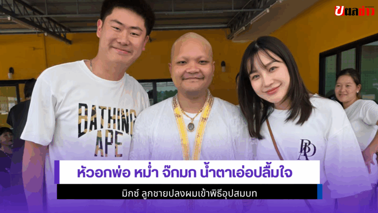 หัวอกพ่อ หม่ำ จ๊กมก น้ำตาเอ่อปลื้มใจ มิกซ์ ลูกชายปลงผม 2568
