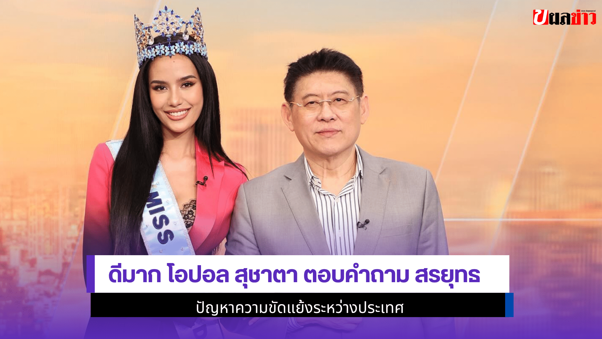 ดีมาก โอปอล สุชาตา