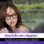 เกิดอะไรขึ้น ณิชา