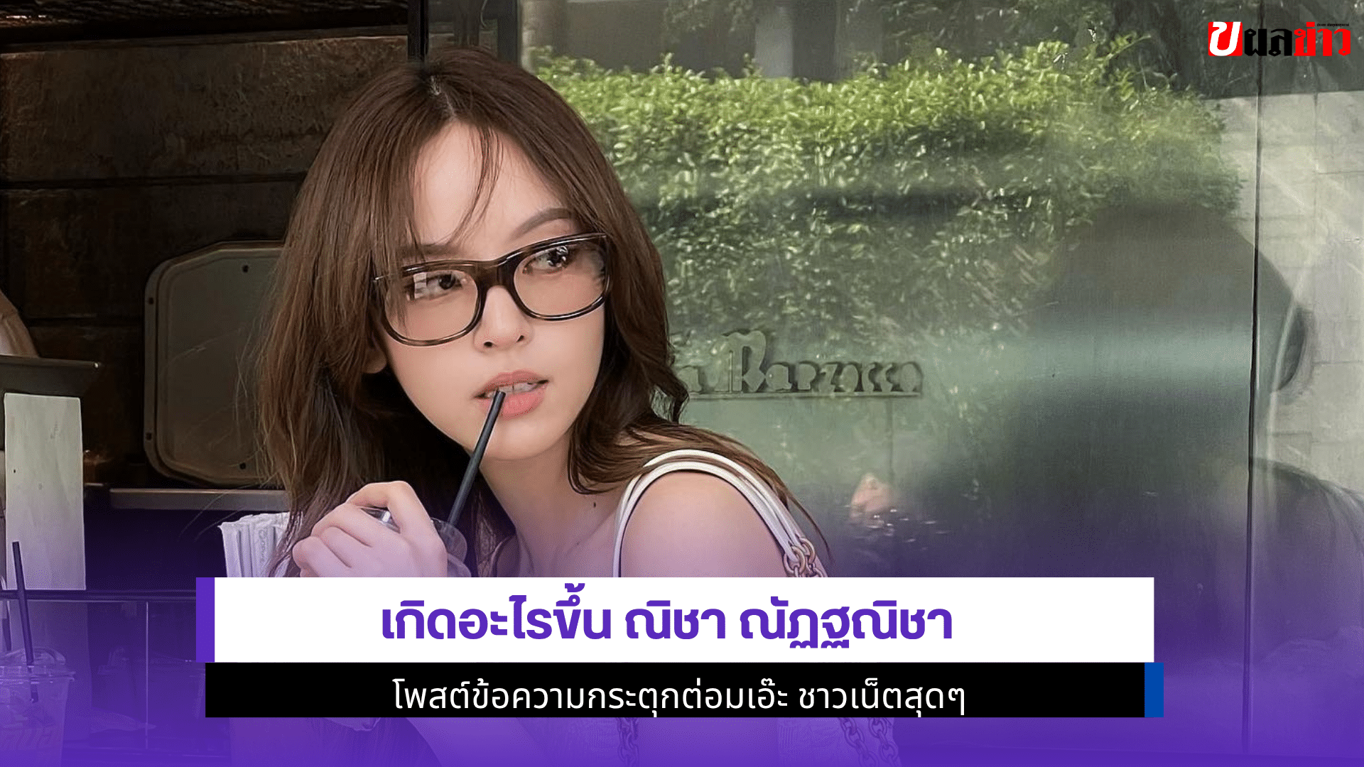 เกิดอะไรขึ้น ณิชา