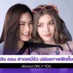 หลิง ออม สาดเคมีรัว