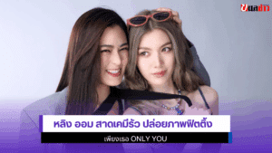 หลิง ออม สาดเคมีรัว