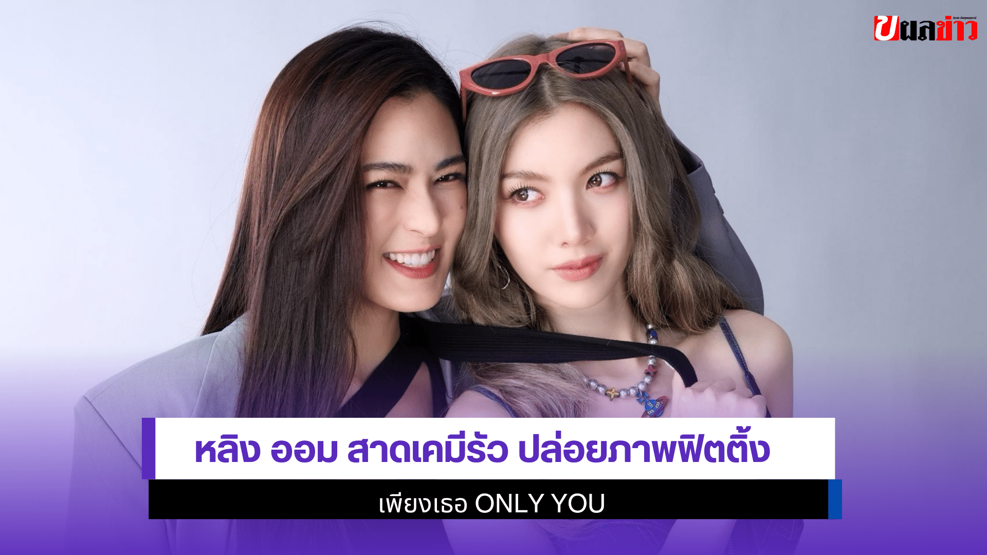 หลิง ออม สาดเคมีรัว