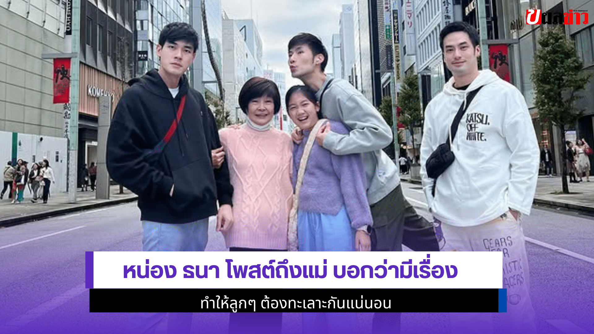 หน่อง ธนา โพสต์ถึงแม่