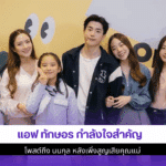 แอฟ ทักษอร กำลังใจสำคัญ