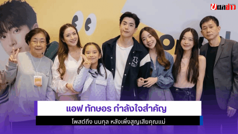 แอฟ ทักษอร กำลังใจสำคัญ โพสต์ถึง นนกุล หลังเสียคุณแม่ 2568