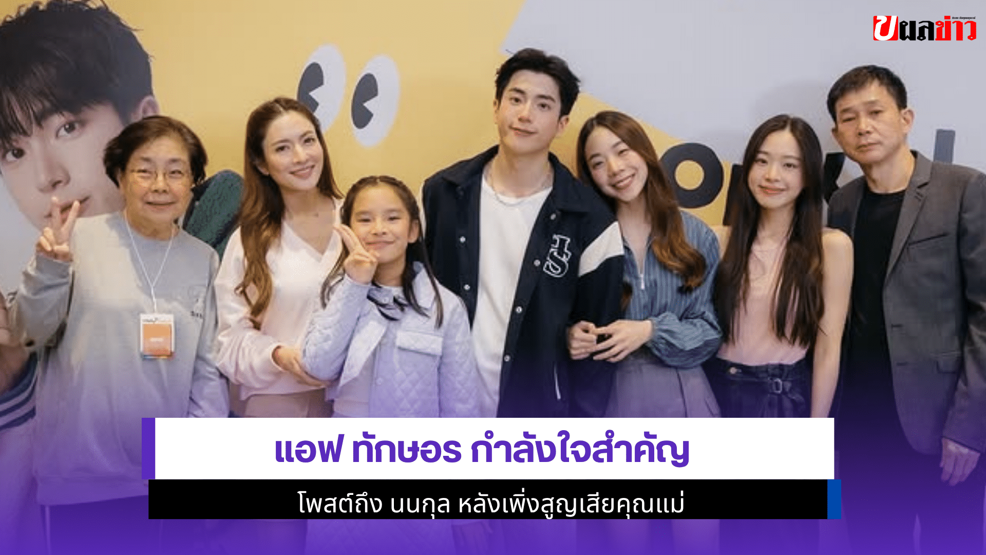 แอฟ ทักษอร กำลังใจสำคัญ