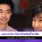 บอย หน่อง ภัทร์