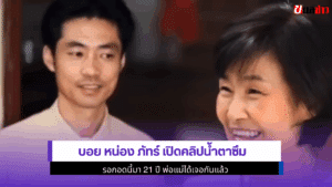 บอย หน่อง ภัทร์