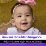 น้องเรเน่ ใส่กระโปรง