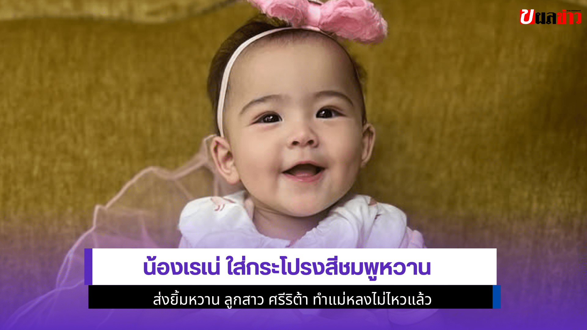น้องเรเน่ ใส่กระโปรง