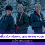 ขยี้ตารัวๆ น้องคุน