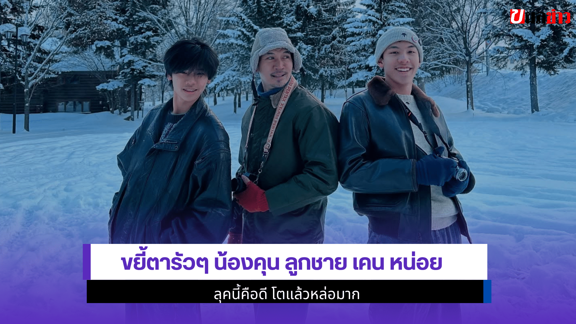 ขยี้ตารัวๆ น้องคุน