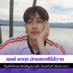 เชลล์ ธกฤต นักแสดง