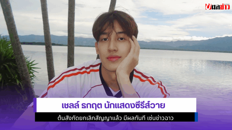 เชลล์ ธกฤต นักแสดงซีรีส์วาย ต้นสังกัดยกเลิกสัญญาแล้ว 2568