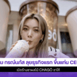 ออม กรณ์นภัส ลุยธุรกิจ