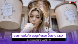 ออม กรณ์นภัส ลุยธุรกิจ