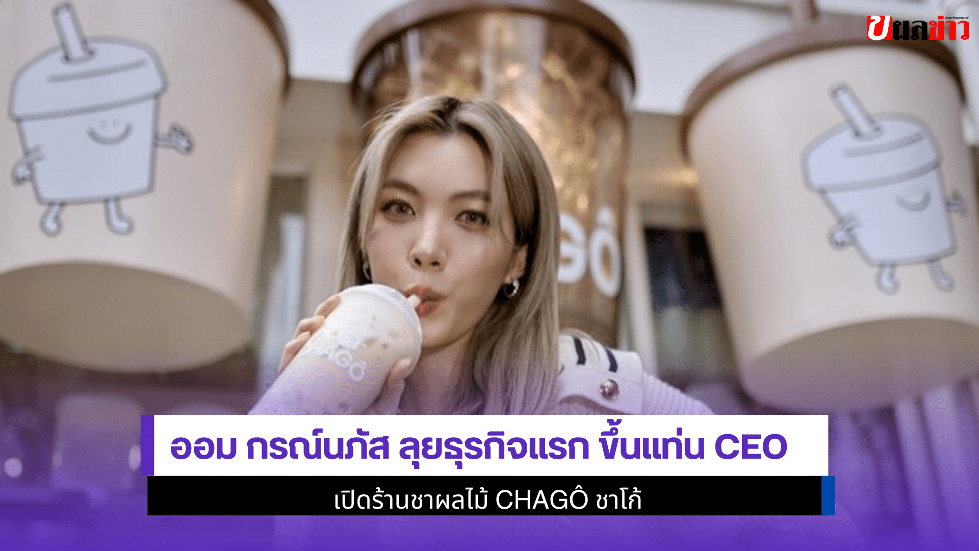ออม กรณ์นภัส ลุยธุรกิจ