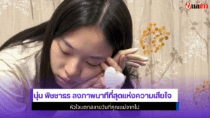 นุ่น พิชชาธร ลงภาพ